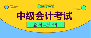 中級會計考試報名費用及時間