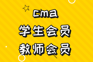 cma學(xué)生會員和教師會員