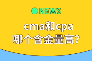 cma和cpa哪個(gè)含金量高？