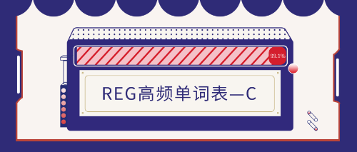 uscpa-REG高頻單詞表—C