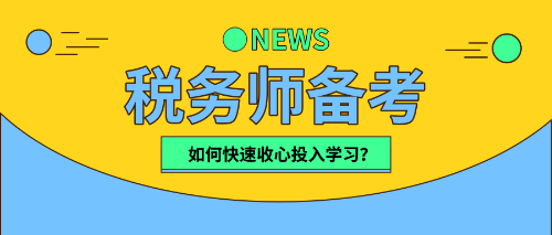 稅務(wù)師小伙伴們   該收心學(xué)習(xí)啦！