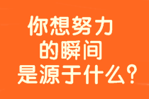 8年戰(zhàn)中級(jí)會(huì)計(jì)、時(shí)間？工作？孩子？是什么拖累了你？