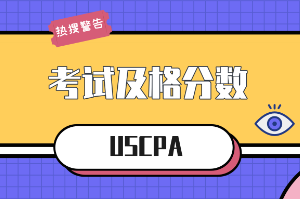 USCPA考試及格分?jǐn)?shù)