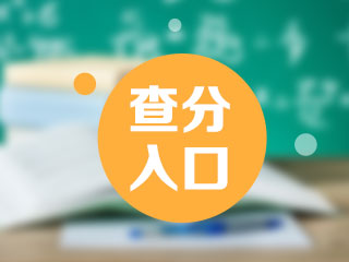 地區(qū)2019年中級會計職稱考試成績查詢?nèi)肟谝验_通