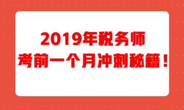 稅務(wù)師考前一個(gè)月沖刺秘籍