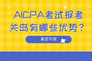 AICPA考試報(bào)考關(guān)島有哪些優(yōu)勢(shì)？