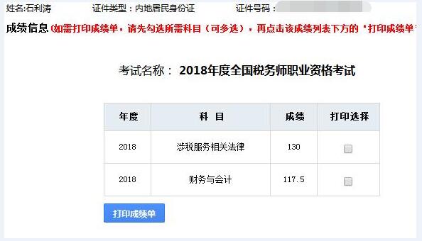 2018年稅務(wù)師考試成績(jī)單