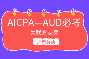 AICPA考點(diǎn)：什么叫關(guān)聯(lián)方交易？