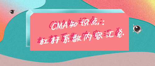 CMA考試知識(shí)點(diǎn)：杠桿系數(shù)內(nèi)容匯總