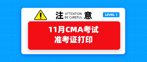 11月CMA考試準考證打印開始了嗎？