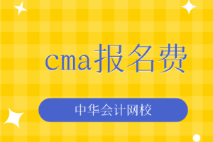 cma報名費