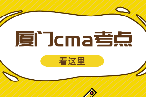 廈門cma考點在哪