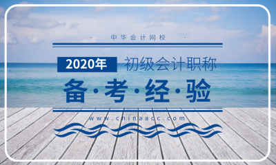 2020年初級會計考試 自學(xué)還是報班？