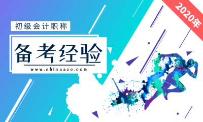 備考2020初級(jí)會(huì)計(jì) 沒(méi)有時(shí)間怎么辦？