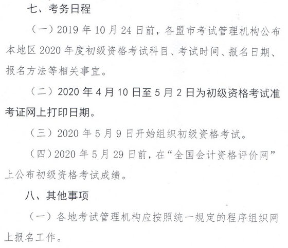 內(nèi)蒙古2020年初級會計考試報名時間