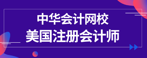 正保會計網校uscpa專業(yè)輔導