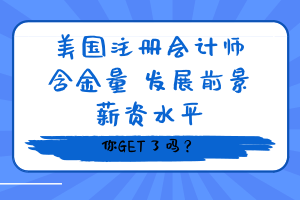 美國注冊會計師含金量、發(fā)展前景、薪資水平