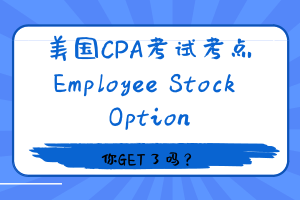 美國CPA考試 REG考點——Employee Stock Option