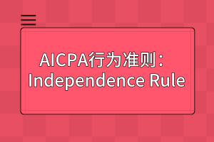 AICPA行為準則：Independence Rule