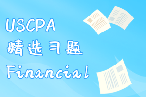 USCPA精選習(xí)題：Financial