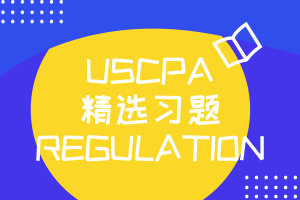 USCPA精選習(xí)題REGULATION