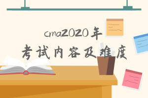 cma2020年考試內(nèi)容有什么變化？難度增加了嗎？