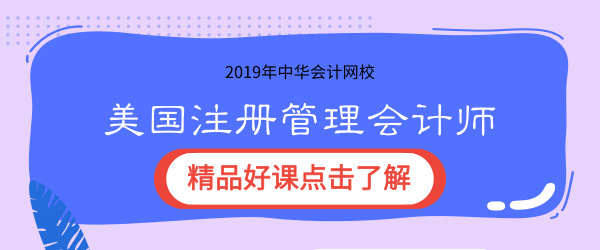 2019年正保會計網(wǎng)校cma