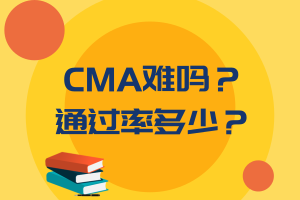 CMA難嗎？通過率多少？