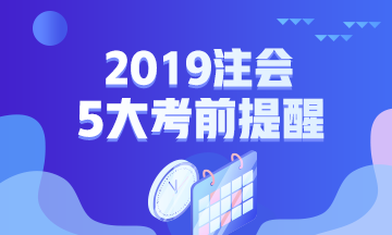 2019年注會專業(yè)階段考試五大考前提醒！一定要注意！