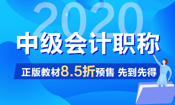 2020中級會計職稱考試教材沒拿到手之前怎么學(xué)習(xí)？