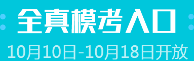 注會(huì)模考再開(kāi)放 沖刺時(shí)刻已來(lái)臨！