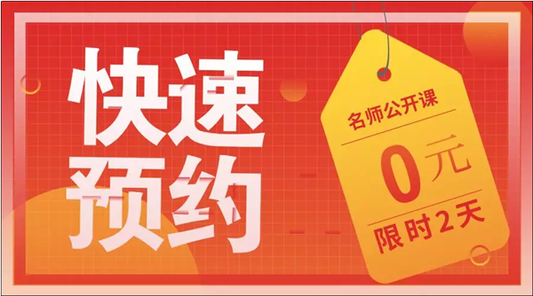 2020初級(jí)老師公開課預(yù)約贈(zèng)禮品 火熱報(bào)名中