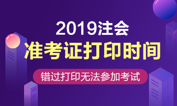 注冊會計師準考證打印