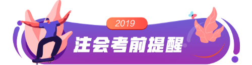 2019注會(huì)考前提醒 帶你避過(guò)考試?yán)讌^(qū)！