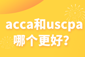 acca和uscpa哪個更好？