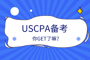 USCPA備考安排、考點住宿相關攻略