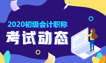 2020年會計初級教材什么時候出版