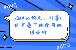 CMA知識(shí)點(diǎn)：非翻倍產(chǎn)量下的學(xué)習(xí)曲線分析