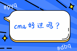 cma好過(guò)嗎？