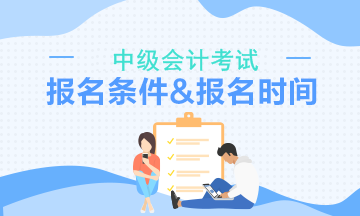 中級會計考試報名時間及條件