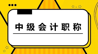 中級會計(jì)職稱報(bào)名