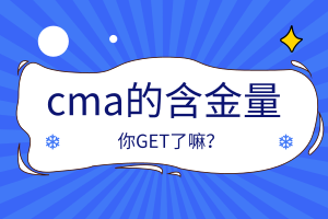 cma的含金量怎么樣？