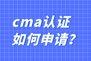 cma認(rèn)證如何申請(qǐng)？