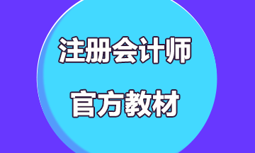 2020年注冊(cè)會(huì)計(jì)師教材什么時(shí)候出來？