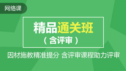 熱點(diǎn)聚焦：高會精品直達(dá)班和考評無憂班的差別在哪兒？