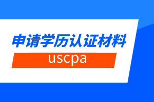 uscpa申請(qǐng)學(xué)歷認(rèn)證材料有哪些？