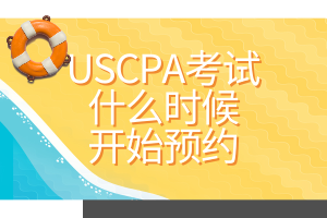 USCPA考試什么時(shí)候開始預(yù)約？