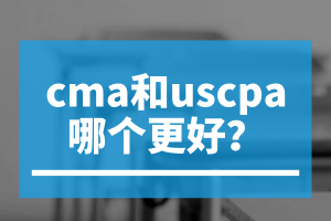 cma和uscpa哪個(gè)更好？