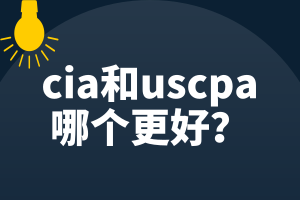 cia和uscpa哪個更好？