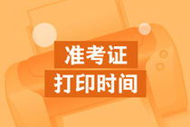 準(zhǔn)考證打印時間